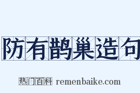 防有鹊巢造句是什么意思的图片